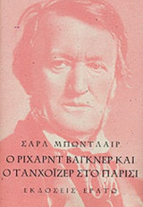 Ο Ρίχαρντ Βάγκνερ και ο Τανχόιζερ στο Παρίσι