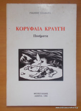Κορυφαία Κραυγή