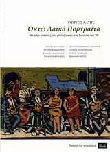 Οκτώ λαϊκά πορτραίτα: Μεγάλοι σολίστες του μπουζουκιού στη δεκαετία του '50