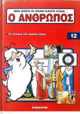 Μια φορά κι έναν καιρό ήταν...ο άνθρωπος - Τόμος 12