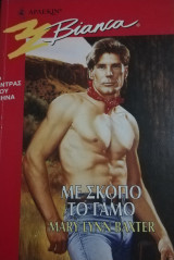 Με σκοπό το γάμο Άρλεκιν Bianca No 477