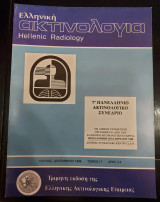 Ελληνική ακτινολογία (αρθμός 3-4, τόμος 17, ιούλιος-δεκέμβριος 1986)