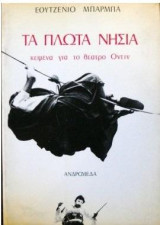 Τα Πλωτά Νησιά