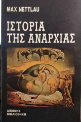 Ιστορία της αναρχίας