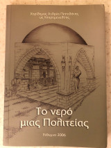 Το νερό μιας πολιτείας