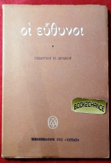 Οι ευθυνοι