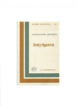 Διηγήματα