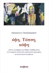 όψη, Τόψη, κόψη: από τις ανηφόρες του Μάρτιν Λούθερ Κινγκ στη σημερινή συνάντηση χριστιανικής μαρτυρίας και κοινωνικών κινημάτων