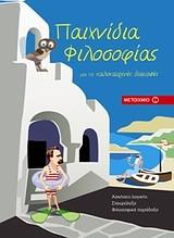 Παιχνίδια φιλοσοφίας για τις καλοκαιρινές διακοπές