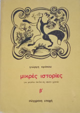 Μικρές ιστορίες για μεγάλα παιδιά ως εκατό χρονώ β'