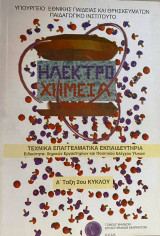 Ηλεκτροχημεία