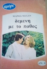 Δεμένη με το πάθος Αμόρε Νο 14
