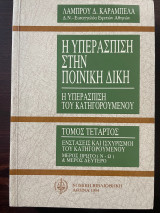 Η υπεράσπιση στην ποινική δίκη - Τόμος Τέταρτος