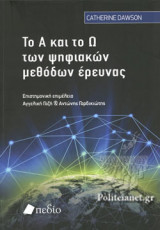 ΤΟ Α ΚΑΙ ΤΟ Ω ΤΩΝ ΨΗΦΙΑΚΩΝ ΜΕΘΟΔΩΝ ΕΡΕΥΝΑΣ