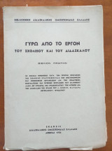 Γυρω απο το εργον του σχολειου και του διδασκαλου 1954