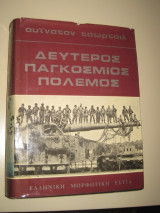 Δευτερος παγκοσμιος πολεμος.Ουινστον τσωρτσιλ.4 τομοι