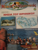 Μίκυ εξερευνητής Νησιά του Ειρηνικού