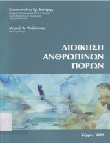 Διοικηση ανθρωπινων πορων