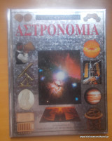 Ανακαλύπτω την επιστήμη - Αστρονομία