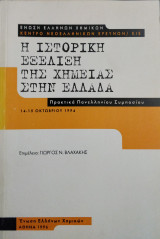 Η ιστορική εξέλιξη της χημείας στην Ελλάδα