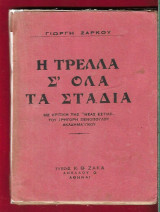 Η τρέλλα σ΄όλα τα στάδια. 1932
