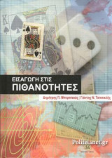 ΕΙΣΑΓΩΓΗ ΣΤΙΣ ΠΙΘΑΝΟΤΗΤΕΣ