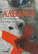 Αλβανία, Η διαιώνιση του εθνικισμού και η θέση της ελληνικής εθνότητας: Η διαιώνιση του εθνικισμού και η θέση της ελληνικής εθνότητας