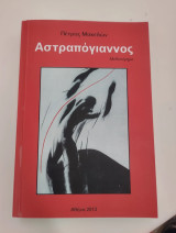 Αστραπόγιαννος