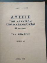 Λύσεις των ασκήσεων των μαθηματικών Β Λυκείου Ύλη επιλογής