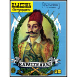 Κλασσικά Εικονογραφημένα #1268: Καραϊσκάκης: Από την μυθολογία και την ιστορία της Ελλάδος