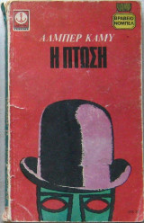 Αλμπέρ Καμύ