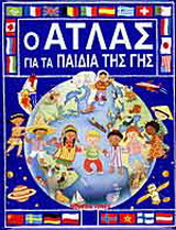 Ο άτλας για τα παιδιά της Γης
