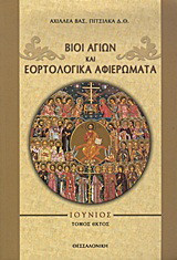 Βίοι αγίων και εορτολογικά αφιερώματα: Ιούνιος