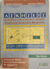 Ασκήσεις Διαφορικού και Ολοκληρωτικού Λογισμού Συναρτήσεων Περισσοτέρων Μεταβλητών