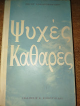 Ψυχές καθαρές