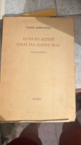 Αυτό το αστέρι είναι για όλους μας
