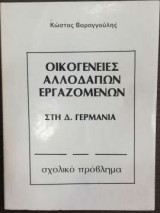 Οικογένειες αλλοδαπών εργαζομένων στη Δ. Γερμανία