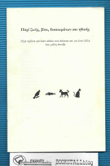 Περί ζωής, βίου, δικαιωμάτων και ηθικής : Λίγα λόγια για έναν κύκλο που έκλεισε και για έναν άλλο που μόλις άνοιξε