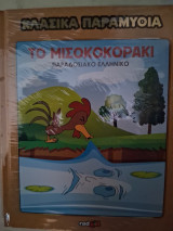 Κλασικά παραμύθια, το Μισοκοκοράκι (παραδοσιακό Ελληνικό).
