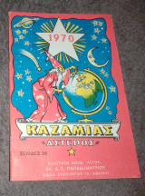 Καζαμιας 1970