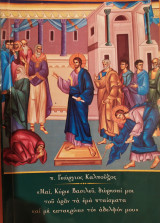 Ναι Κύριε Βασιλευ, δωρησαι μοι του οραν τα έμα πταίσματα