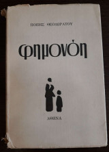 Φημονόη