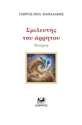 Σμιλευτής του άρρητου