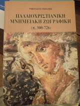 Παλαιοχριστιανική μνημειακή ζωγραφική (300-726)