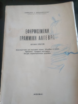Εφηρμοσμένη γραμμική άλγεβρα τεύχος πρώτον