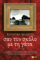 Σαν τον σκύλο με την γάτα