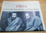 Τέχνες και Γράμματα, 3 Σεπτεμβρίου 2000 (Πίτερ Σέλερς)