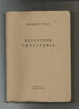 ΒΥΖΑΝΤΙΝΗ ΥΜΝΟΓΡΑΦΙΑ