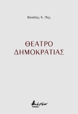 Θέατρο δημοκρατίας