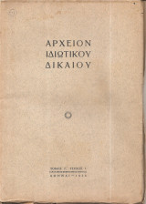 Αρχείον Ιδιωτικού Δικαίου τόμος Η' 1941